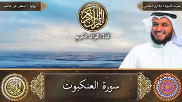 سورة العنكبوت بصوت القارئ الشيخ مشاري راشد العفاسي  برواية حفص عن عاصم