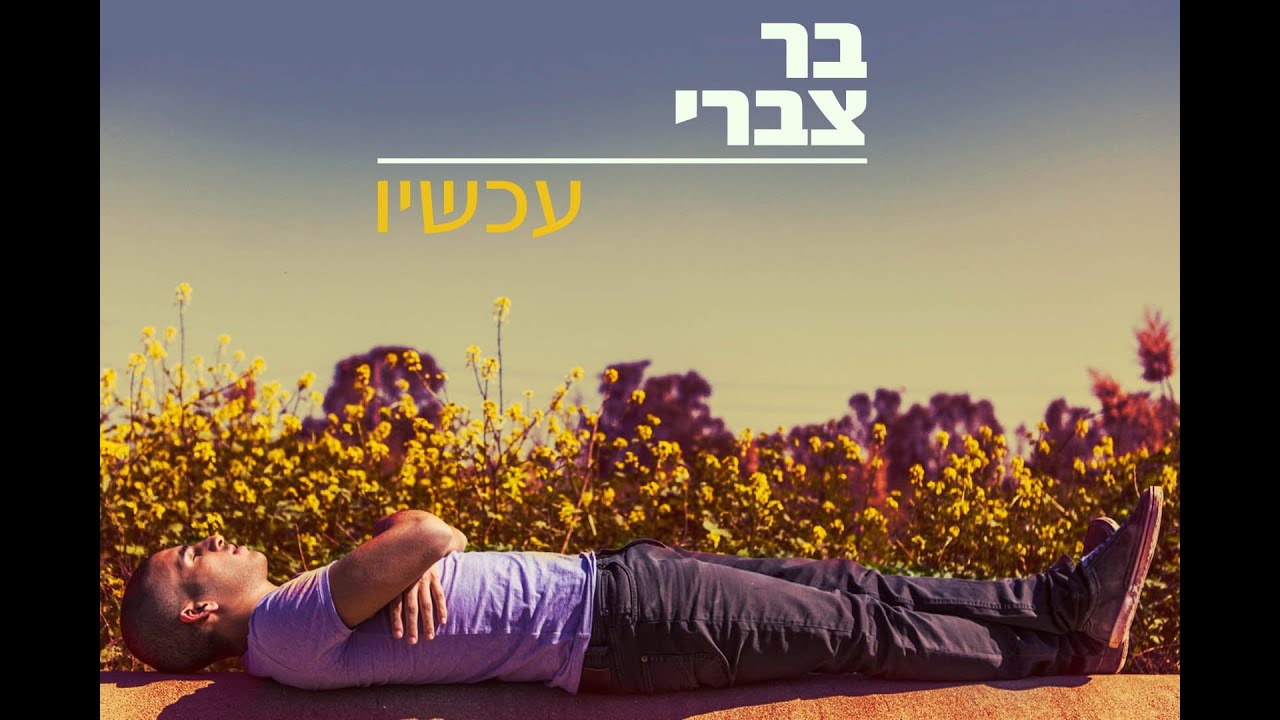 בר צברי - בלתי פגיע - Bar Tzabary