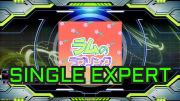 [DDR GRAND PRIX] ラムのラブソング [ESP - Lv.12]