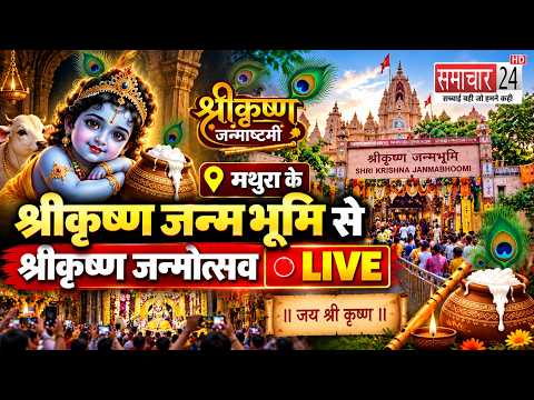 मथुरा के श्रीकृष्ण जन्मभूमि से श्रीकृष्ण जन्मोत्सव लाइव Live Janmotsav from Shri Krishna Janmabhoomi
