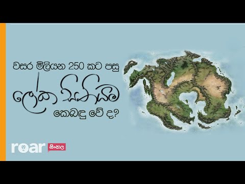 වසර මිලියන 250 කට පසු ලෝක සිතියම කෙබඳු වේ ද?