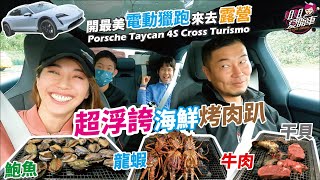 開最美電動獵跑來去露營+超浮誇海鮮烤肉趴  Porsche Taycan 4S Cross Turismo