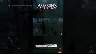 ДАЙТЕ ВОДЫ! Assassin's Creed 4 (Чёрный Флаг) #shorts #ajieksey24 #assassinscreed  #черныйфлаг #ac4