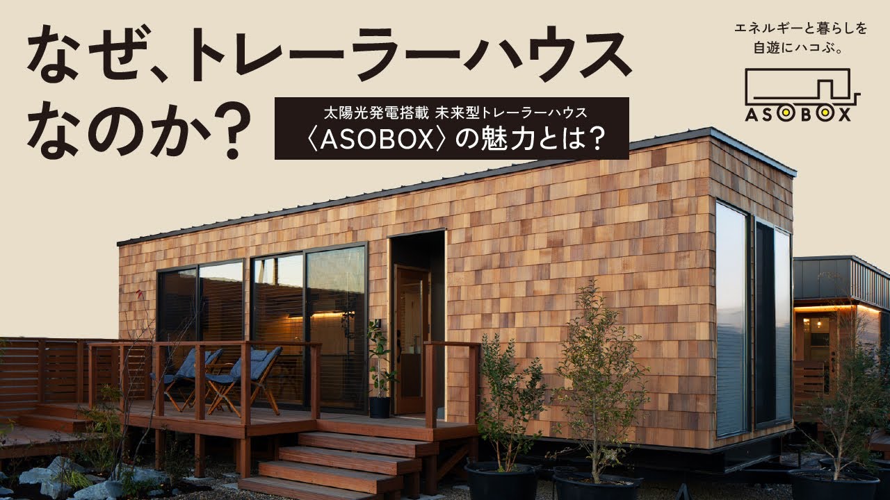 太陽光発電搭載🌞未来型トレーラーハウス〈ASOBOX〉の魅力とは？ - YouTube