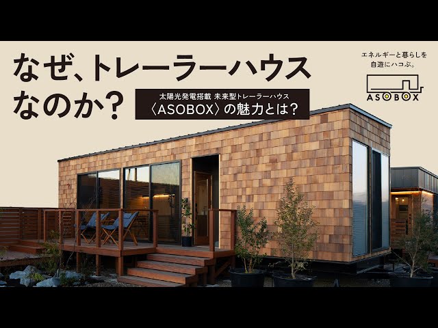 太陽光発電搭載🌞未来型トレーラーハウス〈ASOBOX〉の魅力とは？ - YouTube