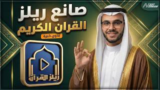 أفضل تطبيق لإنشاء ريلز آيات القرآن الكريم بضغطة زر — بدون خبرة ولا مونتاج! screenshot 3