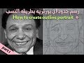 اسهل طريقه لرسم البورتريه بطريقه النسب ج1 - How To Create Outline Portrait p1