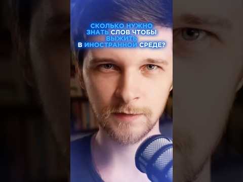 СЛОВАРНЫЙ ЗАПАС чтобы ВЫЖИТЬ в иностранной среде #изучениеязыков #языковойпрогресс