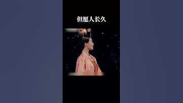 Thumbnail of 此事古難全，但願人長久，千里共嬋娟