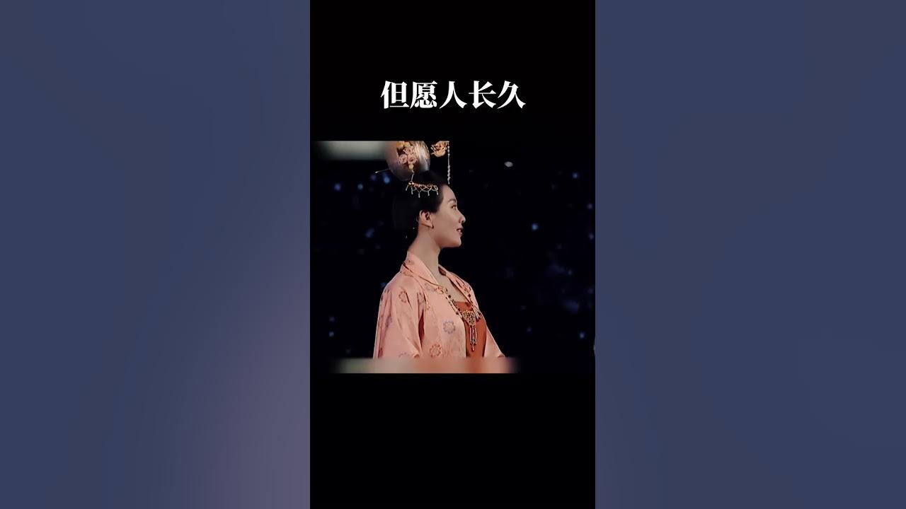 此事古難全，但願人長久，千里共嬋娟