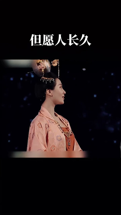 此事古難全，但願人長久，千里共嬋娟