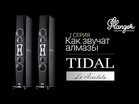 Как звучат алмазы? Tidal Lа Assoluta - 1 серия