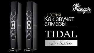 Как звучат алмазы? Tidal Lа Assoluta  1 серия