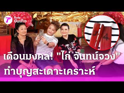 Auspicious Month! "Kai Janjuang" Visits Temple to Make Merit and Ward Off Bad Luck | Sep 9, 2026 ...