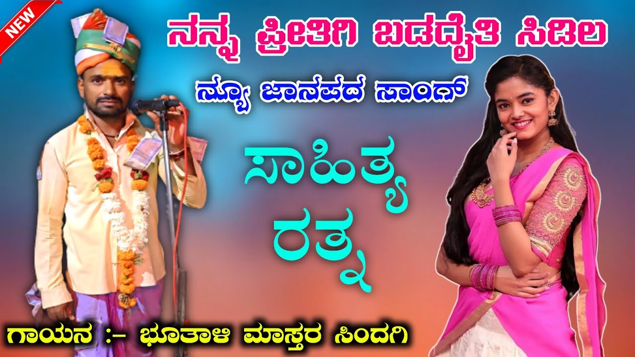 ವಿಧಿಲೀಲಾ, ವಿಧಿಲೀಲಾ ಸುರವ್ವಗ ತಿಳಿಲಿಲ್ಲ Bhutali Mastar Sindagi Dollin Pada