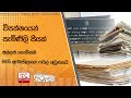 විපක්ෂයෙන්|sin