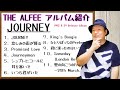 THE ALFEEのアルバム「JOURNEY」をアル中ギタリストが紹介してみた                            (星空のディスタンス メリーアン 桜井賢 坂崎幸之助 高見沢俊彦)