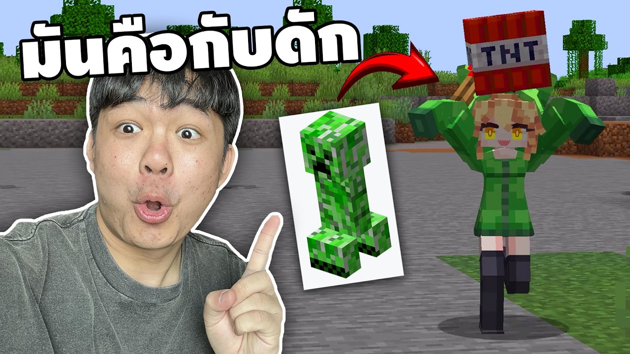 มันคือกับดัก น่ารักแบบอันตราย | Minecraft