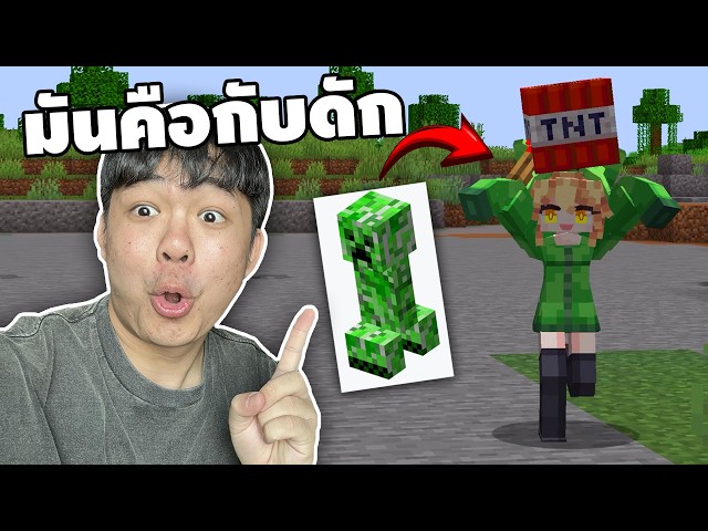 มันคือกับดัก น่ารักแบบอันตราย | Minecraft