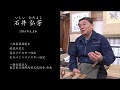 「TOKYO匠の技」技能継承動画「表装熟練技能編」