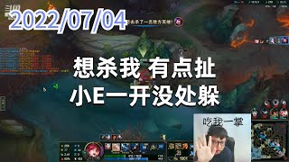 东北大鹌鹑0704P7金克丝：想杀我 有点扯，小E一开没处躲