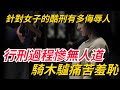 古代針對女子的十大酷刑究竟有多侮辱人 行刑過程慘無人道 騎木驢痛苦羞恥 史曰館 古代針對女子的十大酷刑究竟有多侮辱人 行刑過程慘無人道 騎木驢痛苦羞恥 史曰館