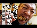 【老舗もつ焼き】難攻不落と思ってた名酒場に行ってきた【玉袋筋太郎】