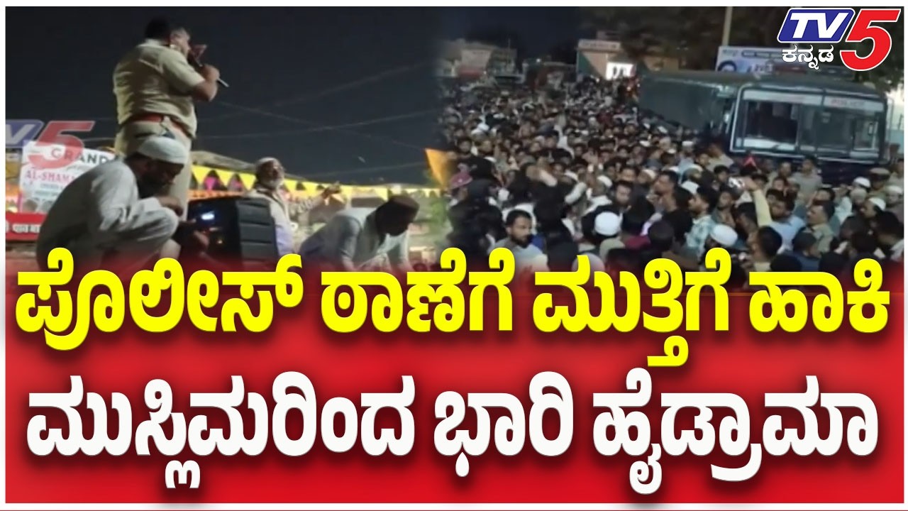 Protest Outside Basavakalyan Police Station : ಪೊಲೀಸ್ ಠಾಣೆಗೆ ಮುತ್ತಿಗೆ ಹಾಕಿ ಮುಸ್ಲಿಮರಿಂದ ಭಾರಿ ಹೈಡ್ರಾಮಾ