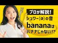 【聞こえないのに超重要！？】シュワー(ə)の音についてプロが解説！ 【シュワー（ə）の音】バナナ/bananaの発音、実は難しいって知ってた？