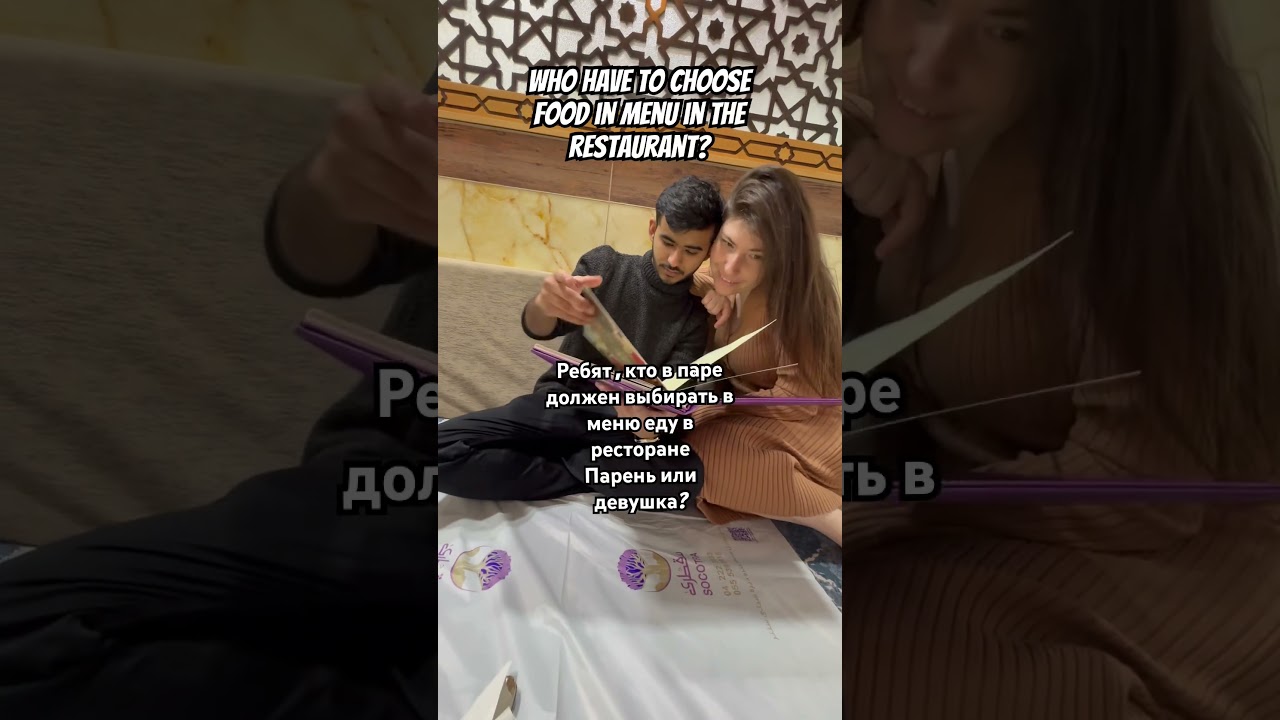Кто должен выбирать еду в меню ? 