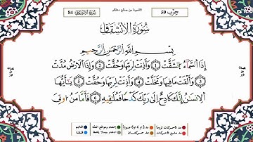 سورة الإنشقاق - القارىء ياسين الجزائري - برواية ورش