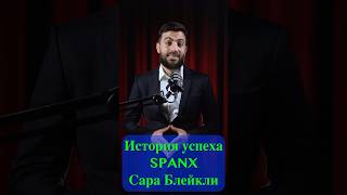 История успеха SPANX. 🧍🏼‍♀️Сара Блейкли