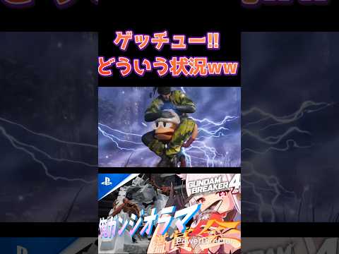 ゲッチュー!!メタルギアとサルゲッチュ??どういう状況www #shorts #ガンブレ4 #切り抜き #ガンダムブレイカー4 #ガンダム #GUNDAM #ゲーム実況