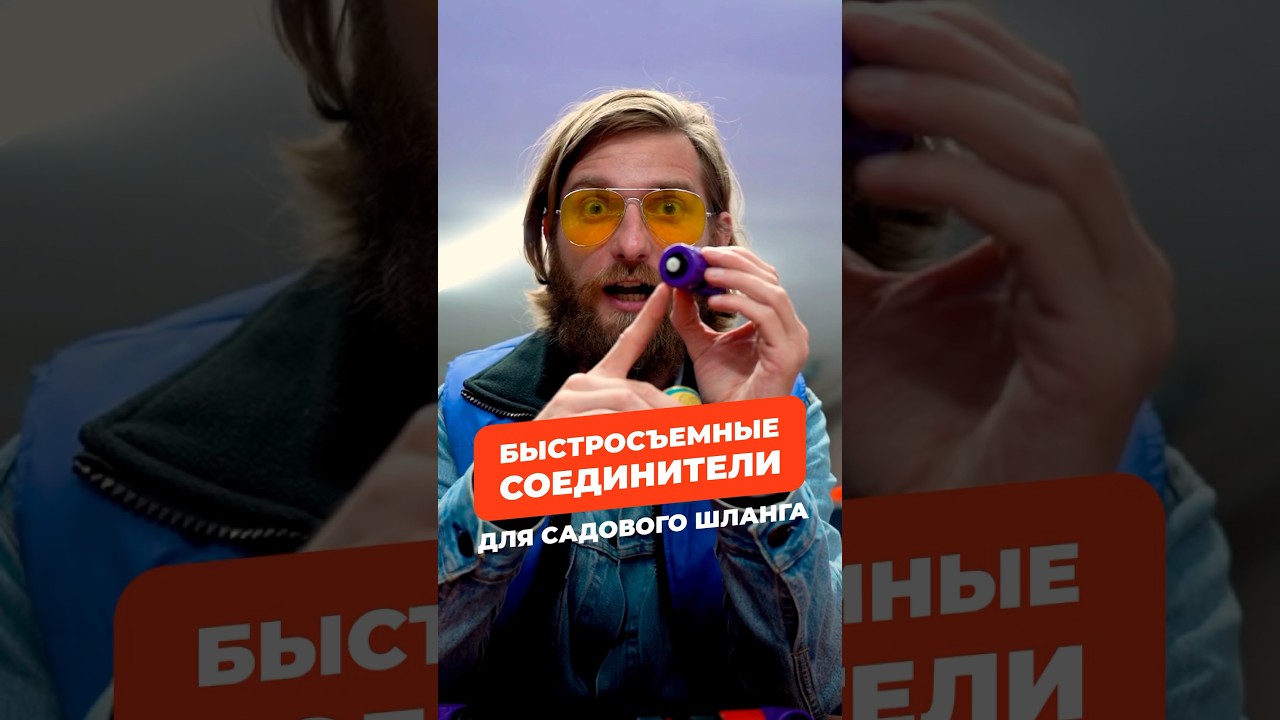 Соединители для садового шланга #садогород #шланг #садовыйинвентарь #полив #дача #сад #огород