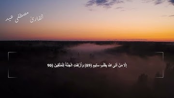 القارئ مصطفى عيد | يقرأ ما تيسر من سورة الشعراء | بصوت جميل جدا جدا