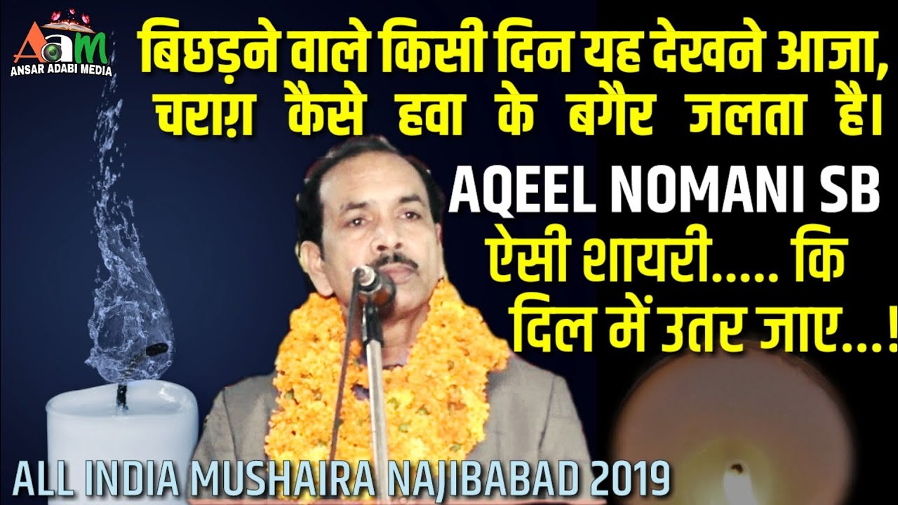 AQEEL NOMANI | ALL INDIA MUSHAIRA NAJIBABAD 2019