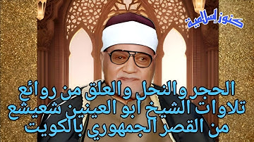 ما تيسر من سور الحجر والنحل والعلق من روائع تلاوات الشيخ أبو العينين شعيشع من القصر الجمهوري بالكويت
