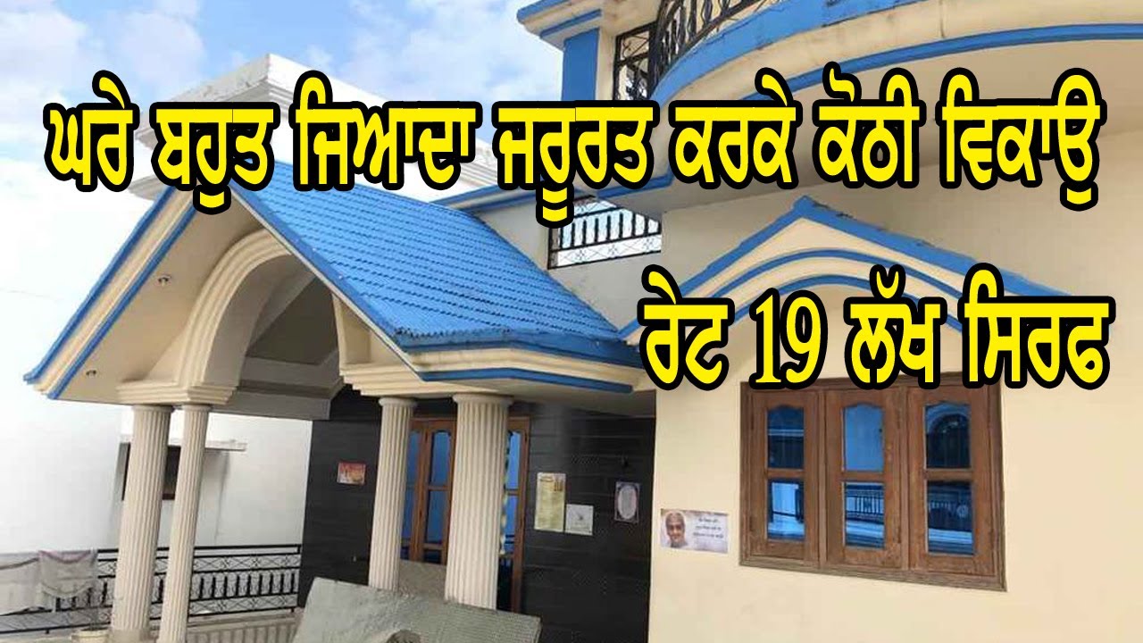19 ਲੱਖ ਰੇਟ ਸਿਰਫ - ਕੋਠੀ ਬਹੁਤ ਹੀ ਜਰੂਰਤ ਕਰਕੇ ਵਿਕਾਉ ਹੈ ਕੋਠੀ ਪੂਰੀ ਤਿਆਰ ਹੈ ਤੇ ਰੇਟ ਵੀ ਘੱਟ ਹੈ
