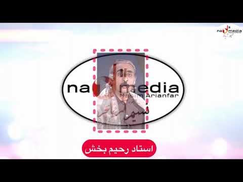 استاد رحیم بخش هر کس چو تو دلشکار دارد Ustad Rahim Bakhsh Harkas Cho Tu Delshekar Darad