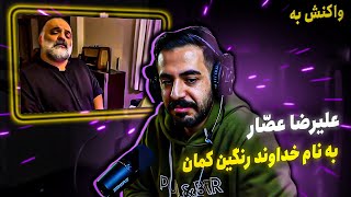 علیرضا عصّار - به نام خداوند رنگین کمان (واکنش)