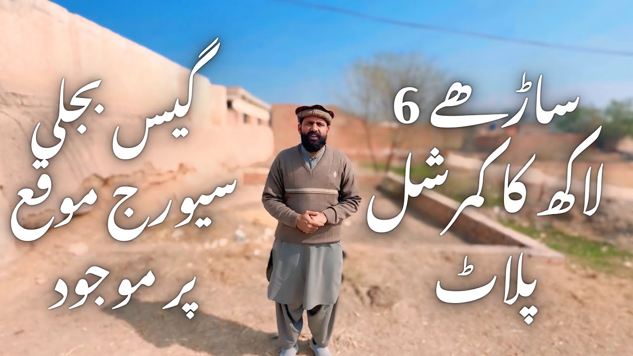 ساڑھے 6 لاکھ کا کمرشل پلاٹ گیس بجلی سیورج موقع پر موجود