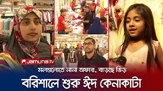 বরিশালে শপিং মলগুলোতে নানা ডিজাইনের পোশাক; বাড়ছে ক্রেতাদের ভিড় | Barisal | Eid Market | Jamuna TV