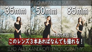 35mm・50mm・85mm！このレンズ３本あれば、ポートレートはなんでも撮れる！背景の圧縮効果の違いと、同じF/1.4のF値のレンズで撮るときのコツ！ストロボ１灯を使った日中シンクロ！