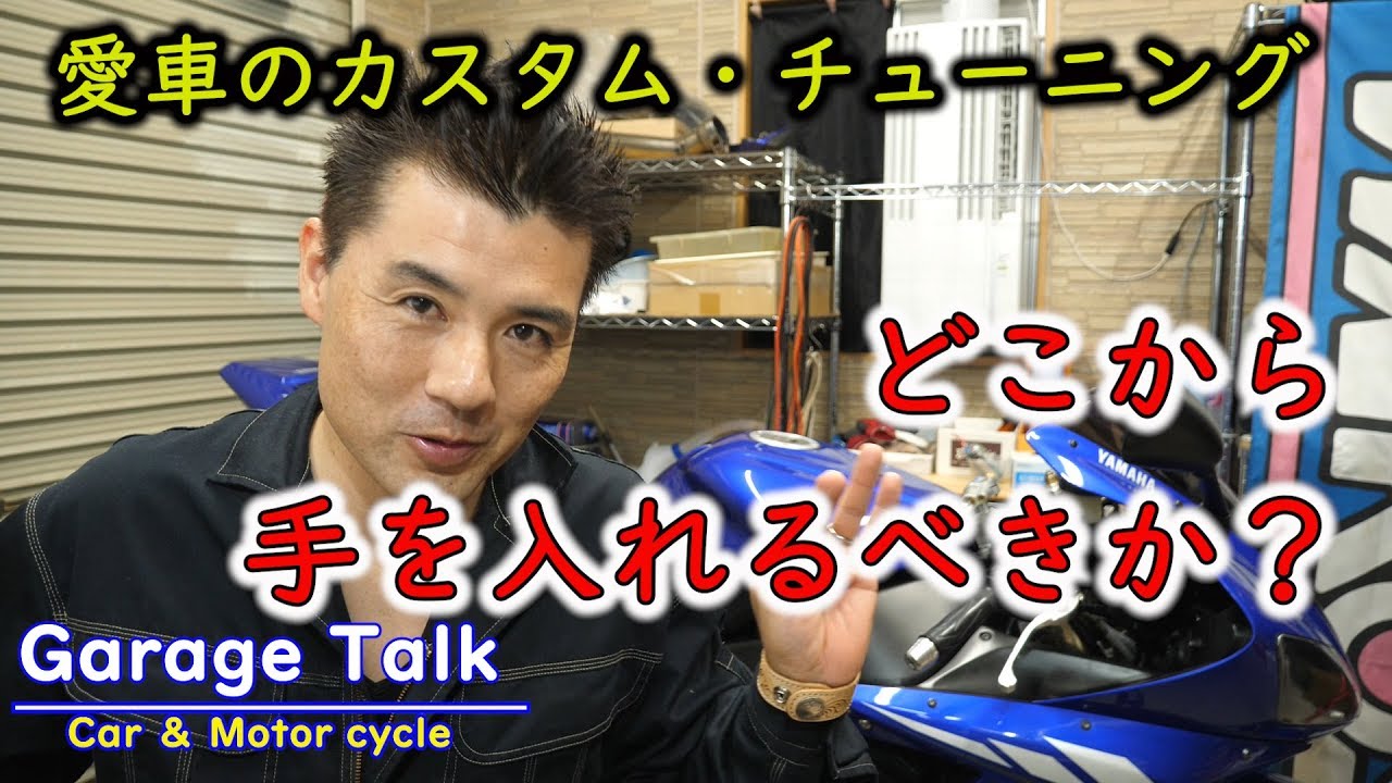どこから手を入れるべきか？「愛車のカスタム・チューニング」【ガレージトーク】