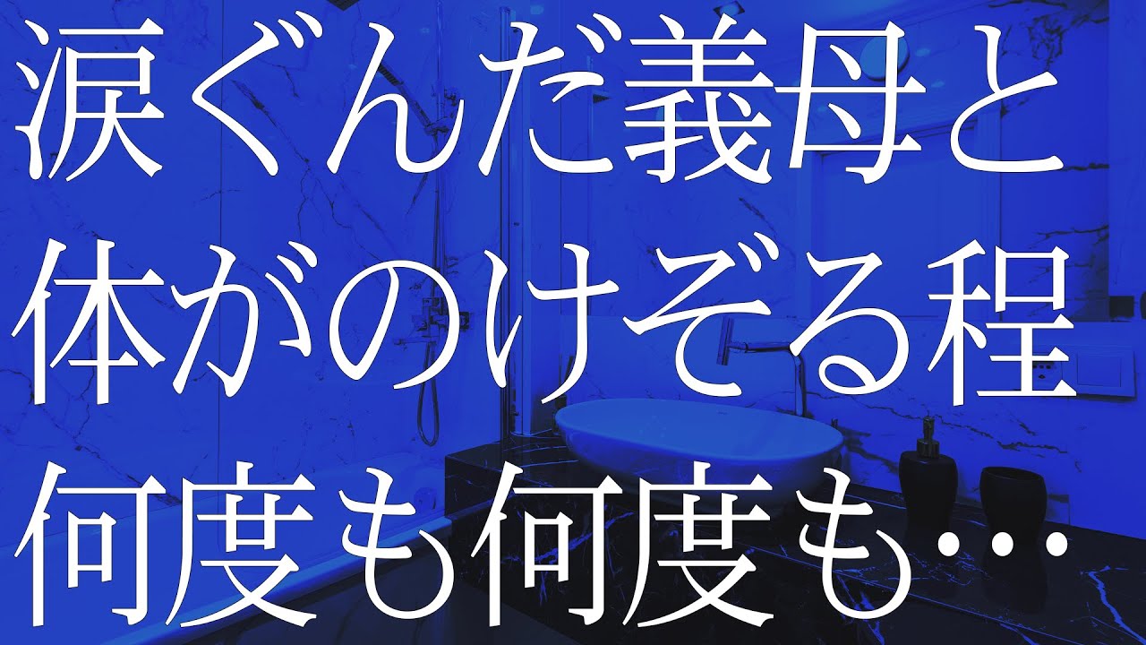 Outline Video 涙ぐんだ義母と風呂場で二人、体がのけ反る程に…