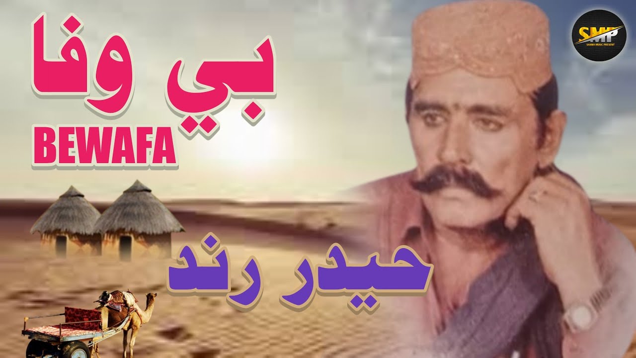 BEWAFA MARWARI SONG HAIDER RIND ALBUM 2022 SANWA MUSIC PRESENT - YouTube