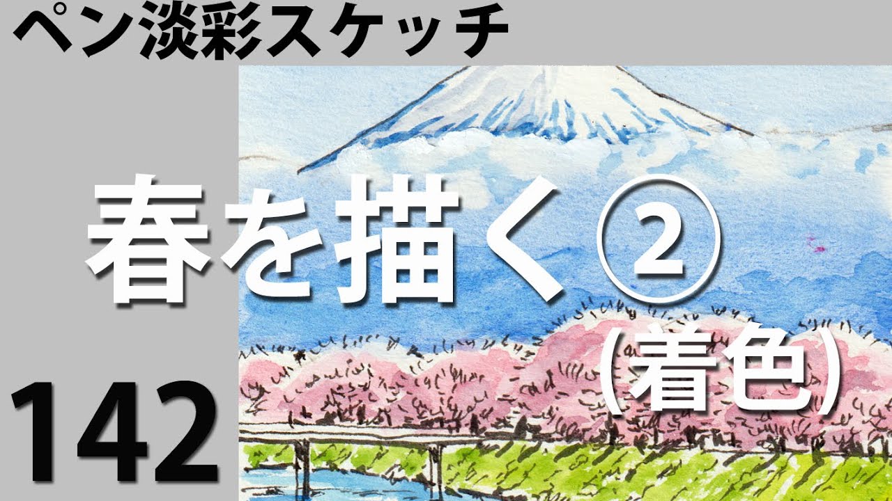 142【ペン淡彩スケッチ】春を描く②(着色) - YouTube