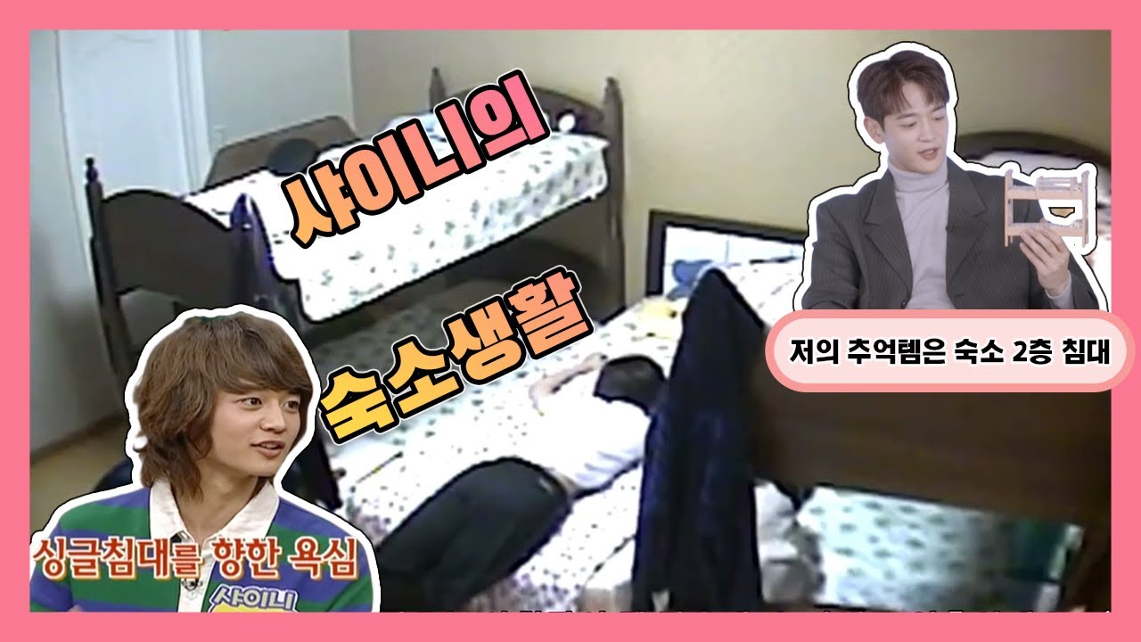 제목은 샤이니 숙소 이야기로 하겠습니다. 그런데 이제 추억팔이를 곁들인 .