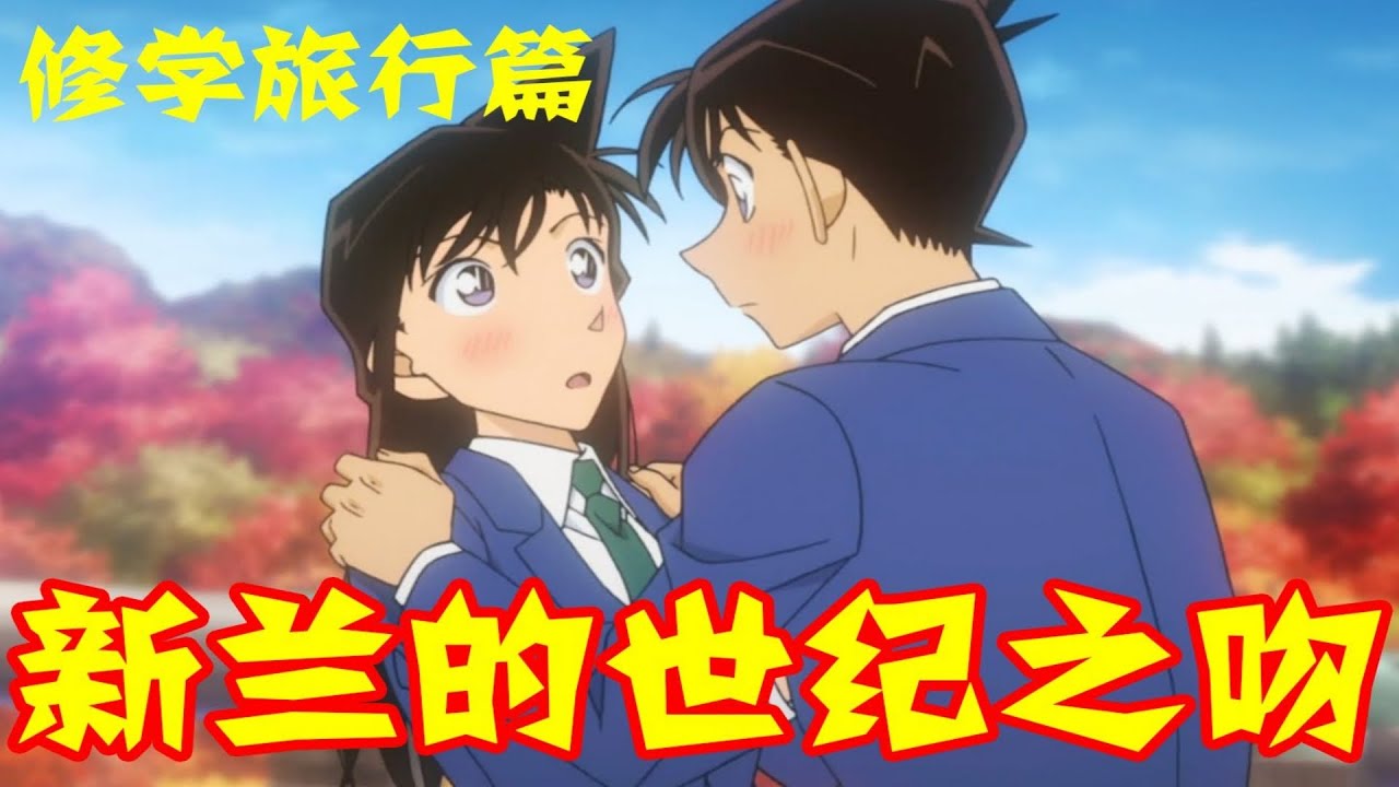 【柯南零九】小蘭喜提工藤太太之名，和新一上演世紀之吻，超甜！零九帶你回顧修學旅行篇！