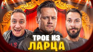 картинка: Трое из Ларца ★ В ПУТЬ @Kop3uHbl4 @ElComentanteOfficial